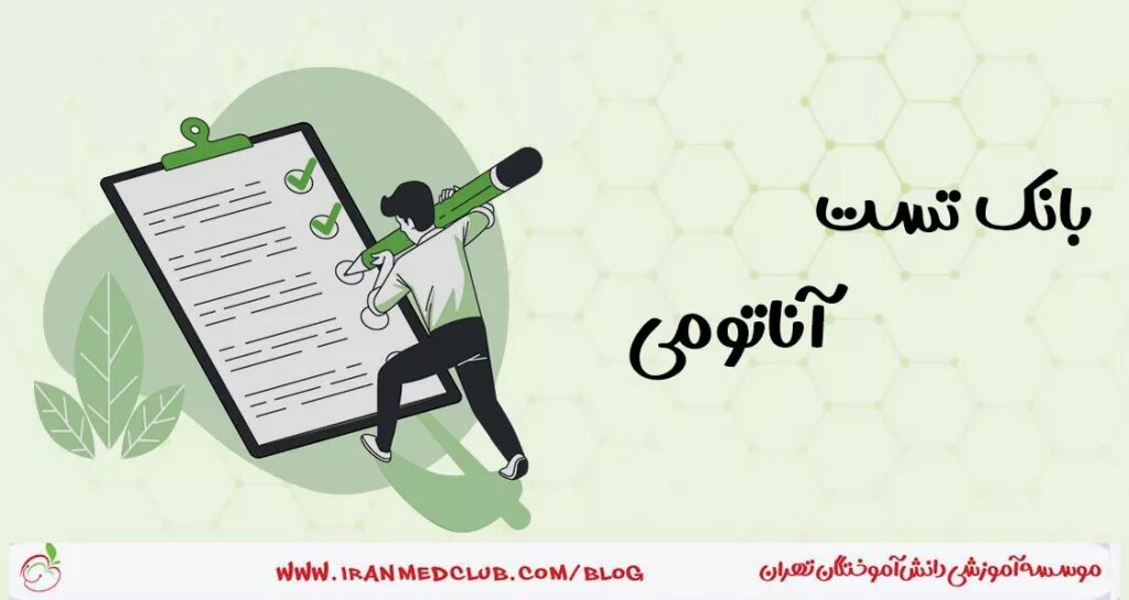 بانک تست آناتومی